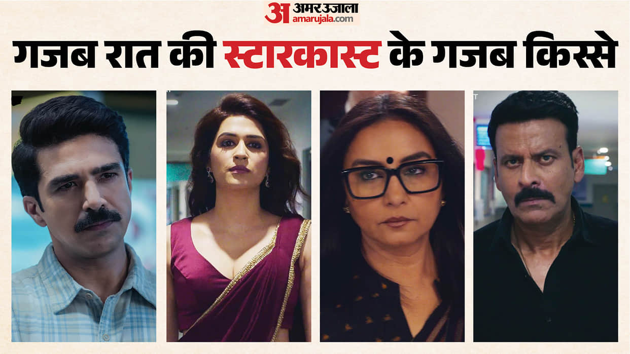 Manoj Bajpayee Saqib Saleem Shraddha Das Divya Dutta Netflix film Gajab Raat Stars shares interesting stories