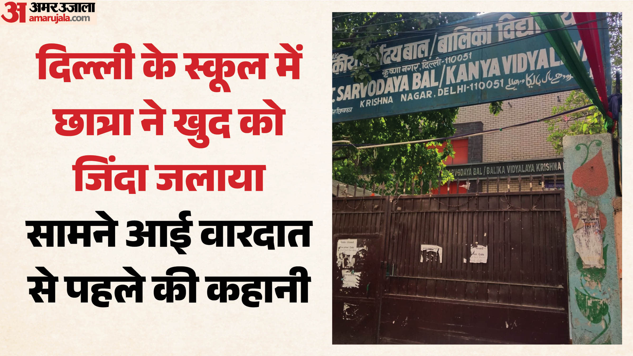 स्कूल में छात्रा ने खुद को जिंदा जलाया