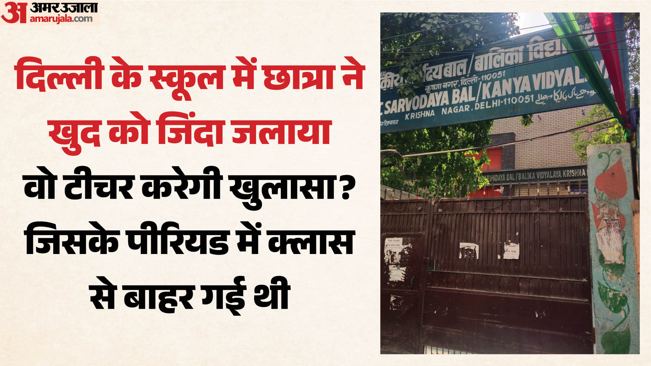 स्कूल में छात्रा ने खुद को जिंदा जलाया