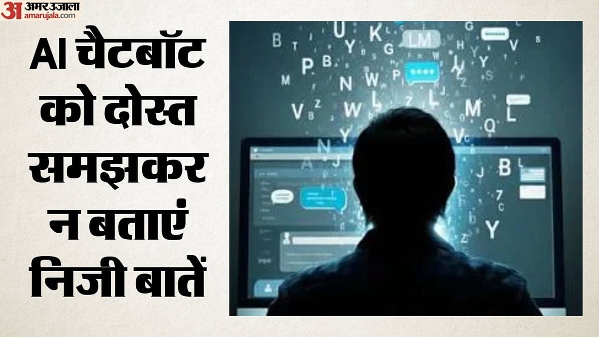 काम की खबर: एआई चैटबॉट को दोस्त समझकर न बताएं निजी बातें, फोटो और पासवर्ड साझा करने से हो सकता है नुकसान