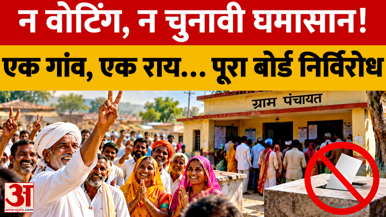 सांपला गांव में अनोखी मिसाल, सरपंच समेत पूरा पंचायत बोर्ड निर्विरोध चुना गया
