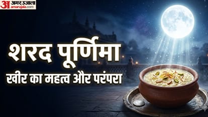 शरद पूर्णिमा  खीर का महत्व और परंपरा