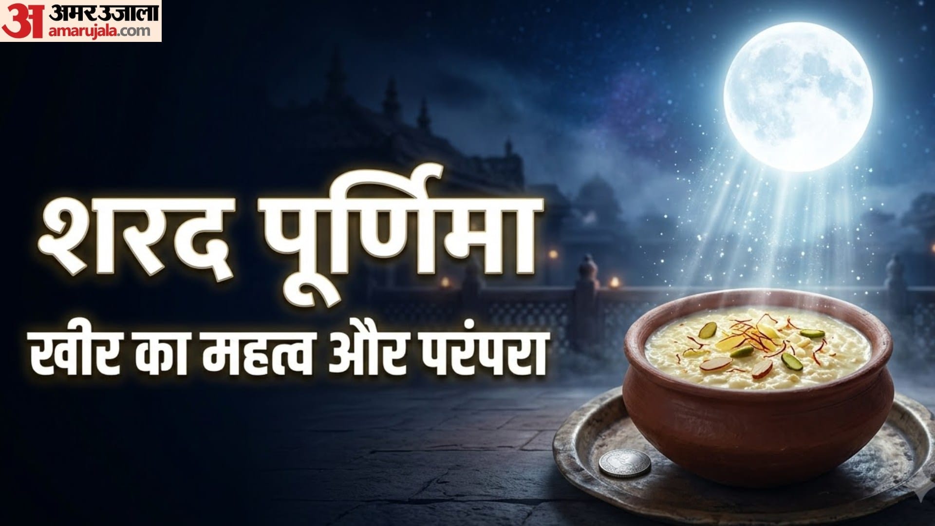 शरद पूर्णिमा  खीर का महत्व और परंपरा