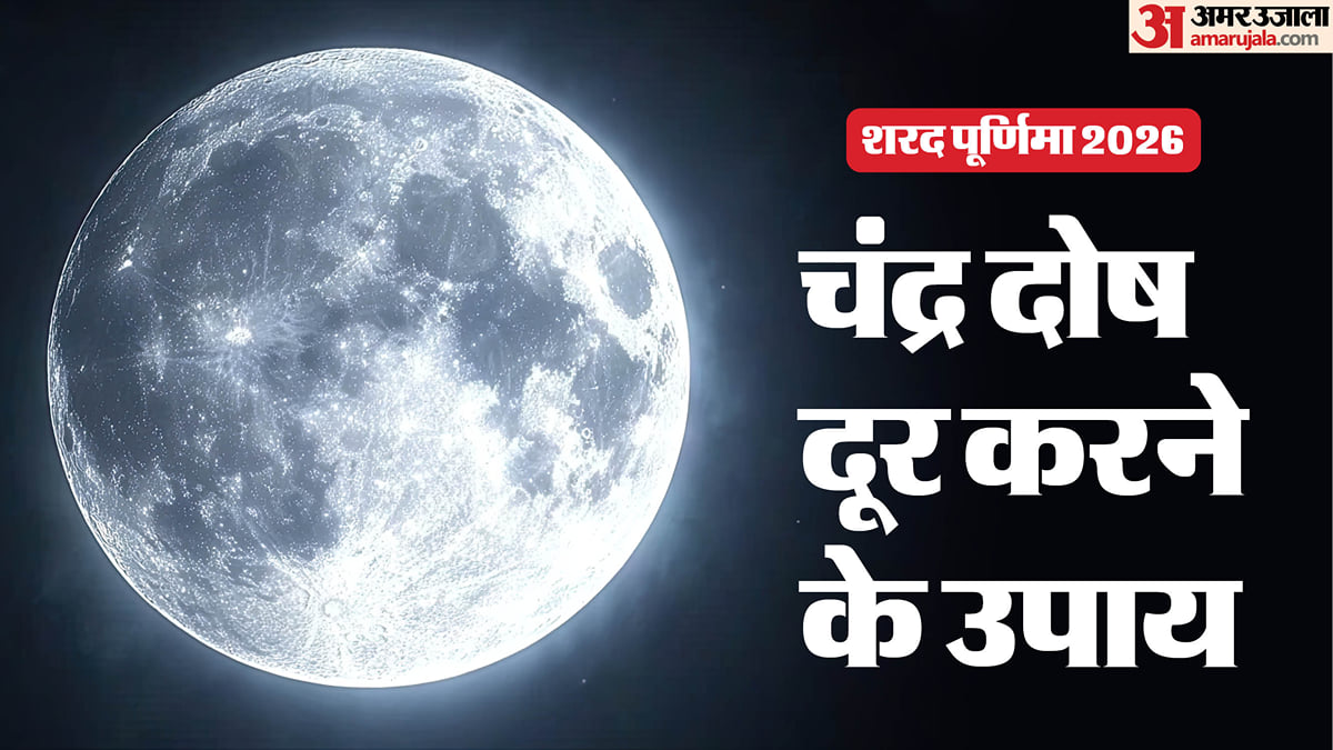 शरद पूर्णिमा 2026: कुंडली में चंद्र दोष है? शरद पूर्णिमा पर आजमाएं ये 5 ज्योतिषीय उपाय