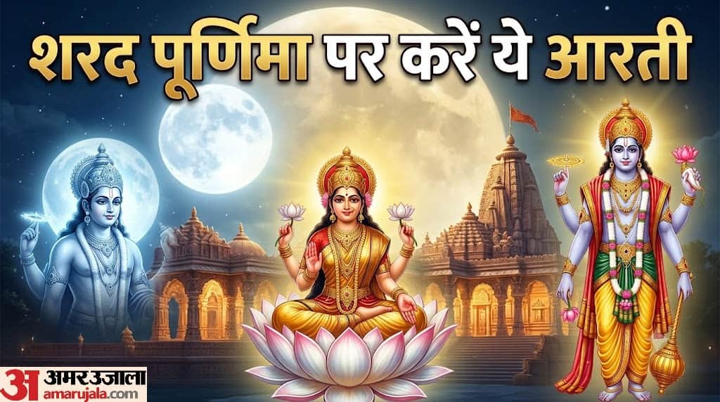 Sharad Purnima 2026 These 3 Aartis to Seek the Blessings of Goddess Lakshmi and Lord Vishnu