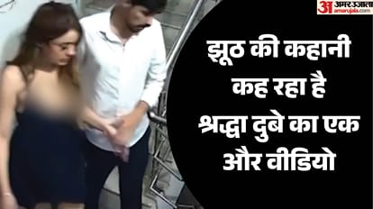 श्रद्धा का एक और झूठ उजागर