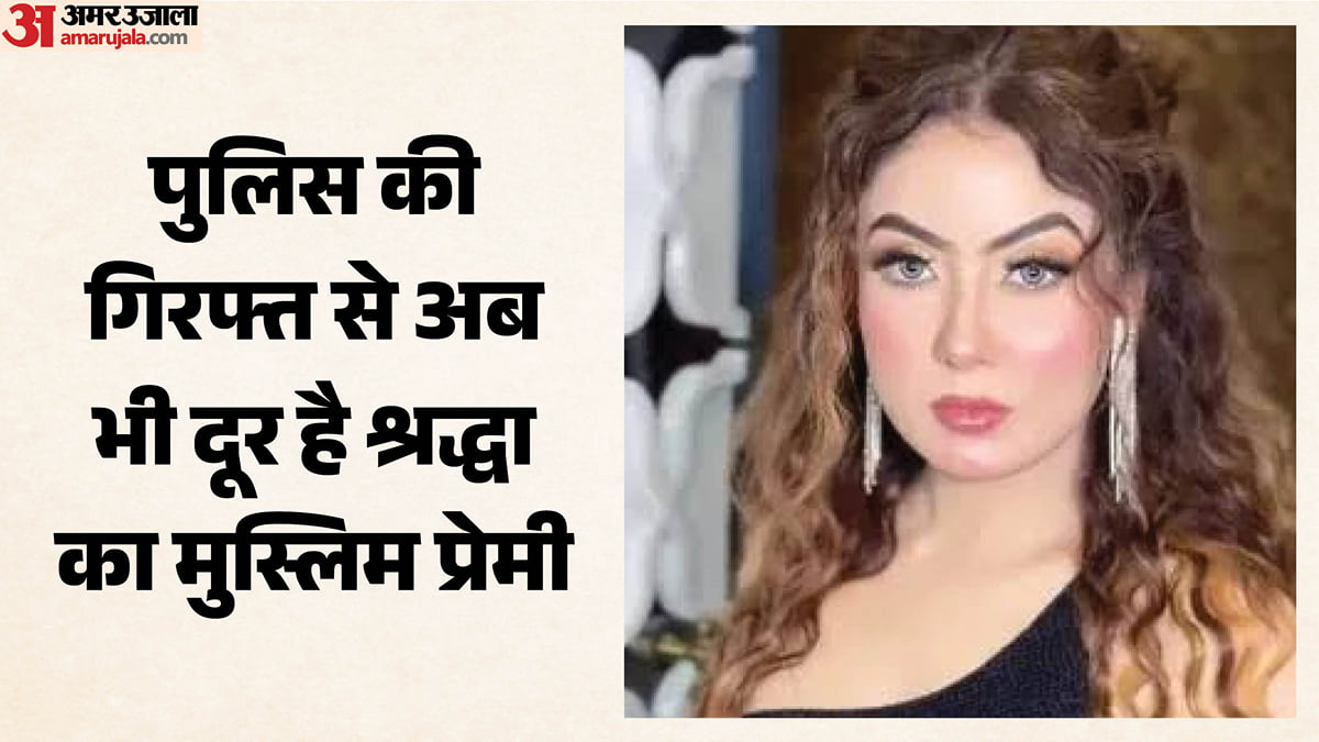 लखनऊ: श्रद्धा को नेपाल भगाने वाला आमिर अब नहीं हुआ गिरफ्तार, बहनों के अकाउंट खंगाल रही है पुलिस