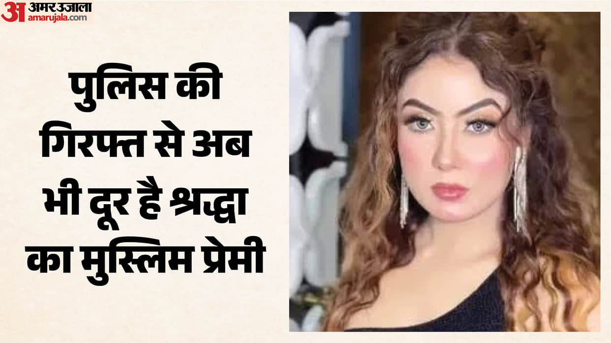 Lucknow: Police failed to apprehend Aamir, who allegedly lured Shraddha to Nepal, and are investigating the si