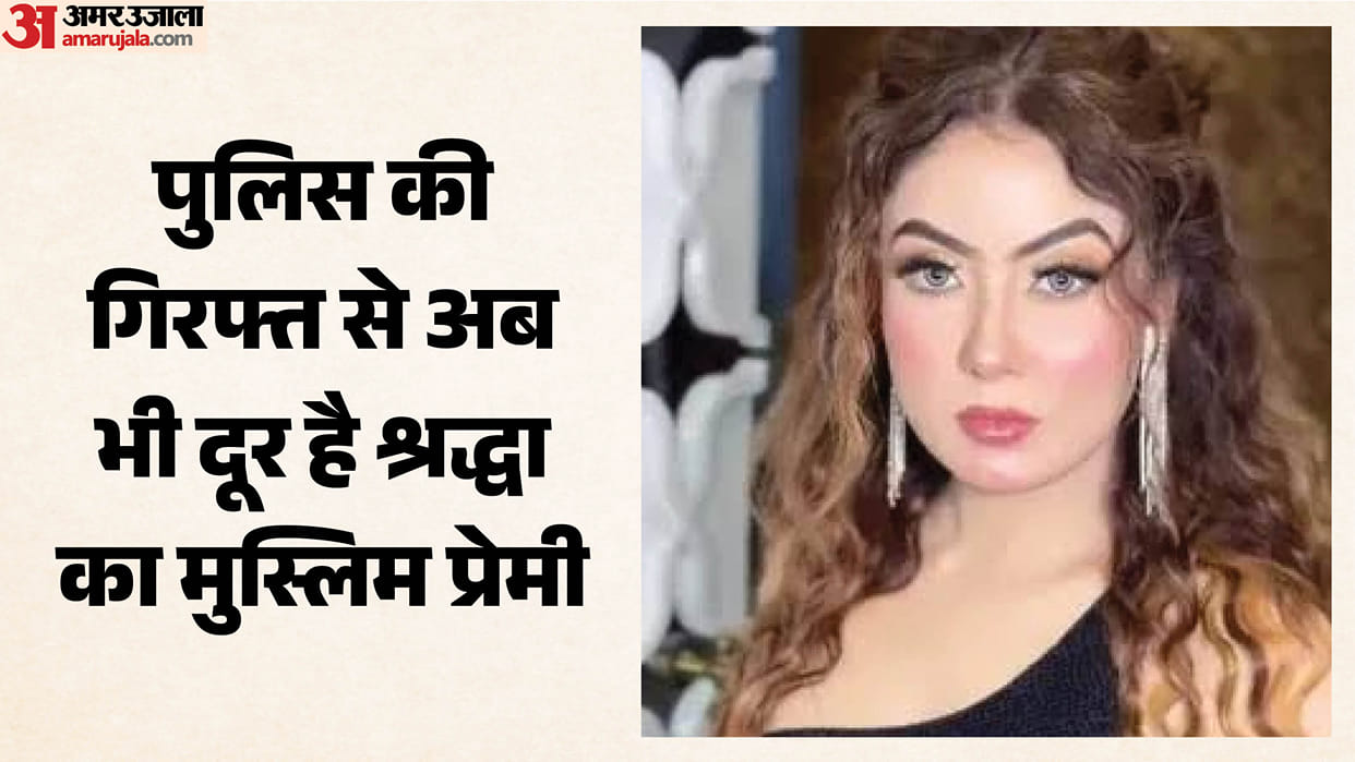 Lucknow: Police failed to apprehend Aamir, who allegedly lured Shraddha to Nepal, and are investigating the si