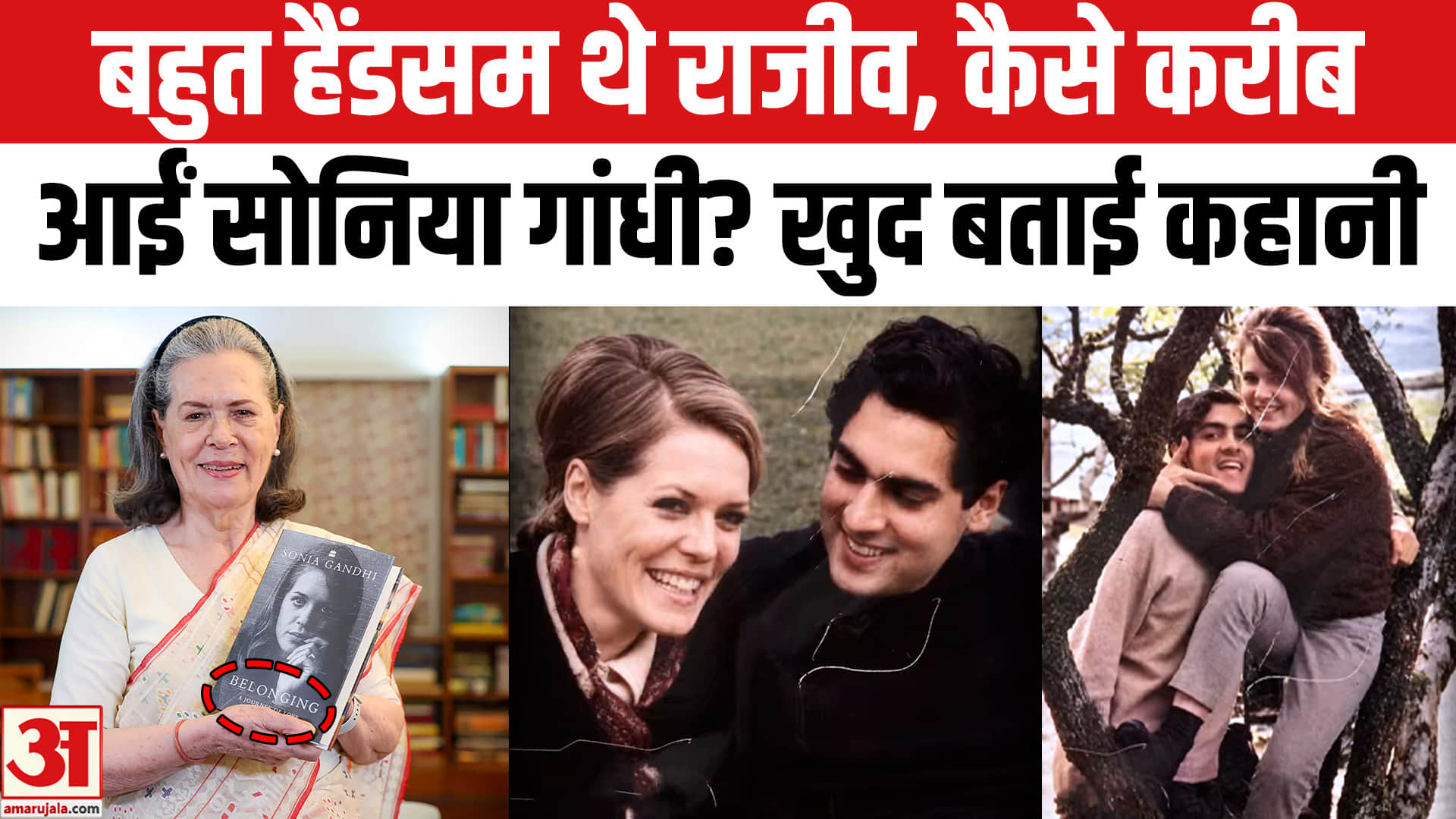 सोनिया गांधी और राजीव गांधी की लव स्टोरी