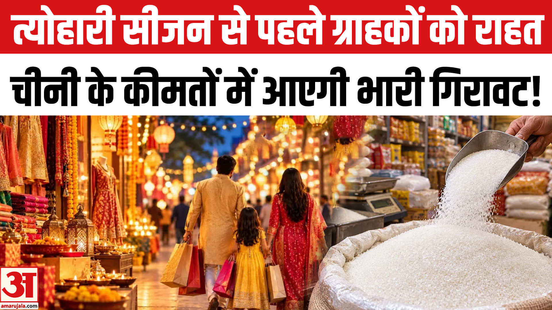 कच्ची चीनी के आयात को दो महीने की मोहलत,त्योहारी सीजन से पहले ग्राहकों को बड़ी राहत