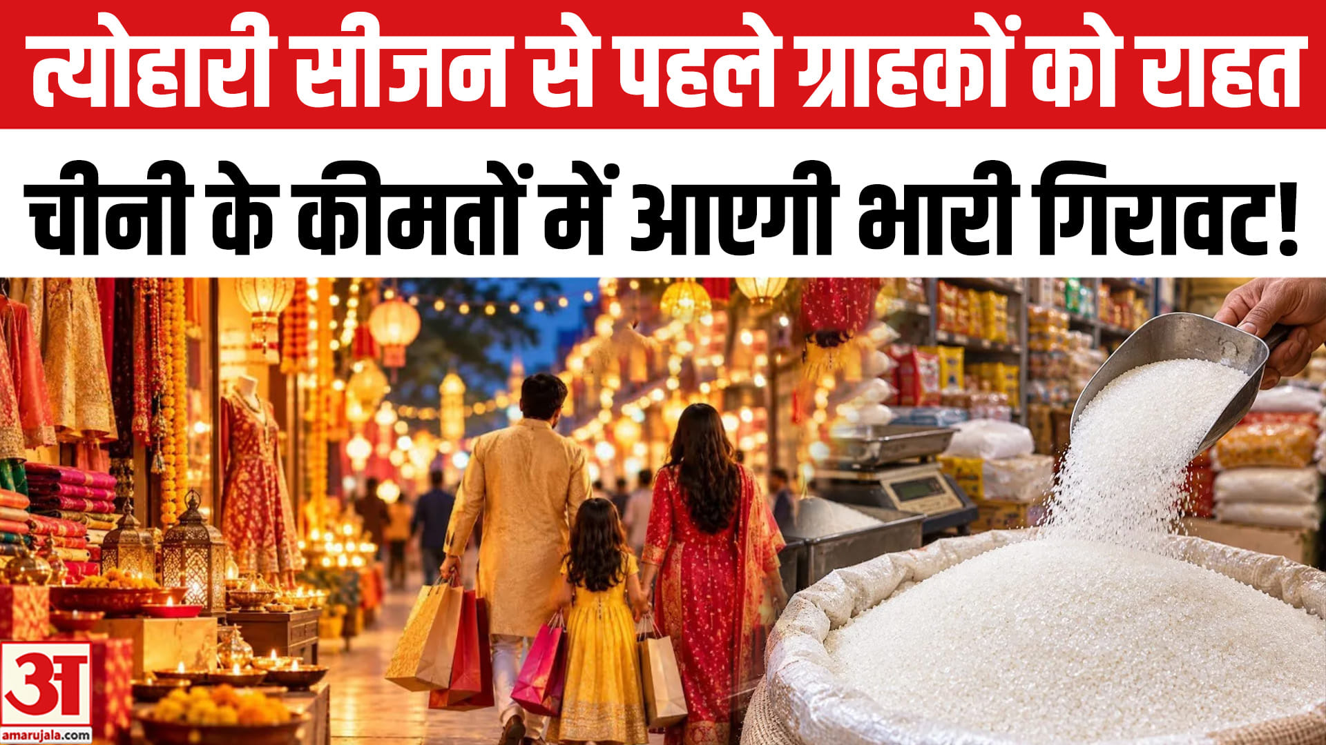 कच्ची चीनी के आयात को दो महीने की मोहलत,त्योहारी सीजन से पहले ग्राहकों को बड़ी राहत