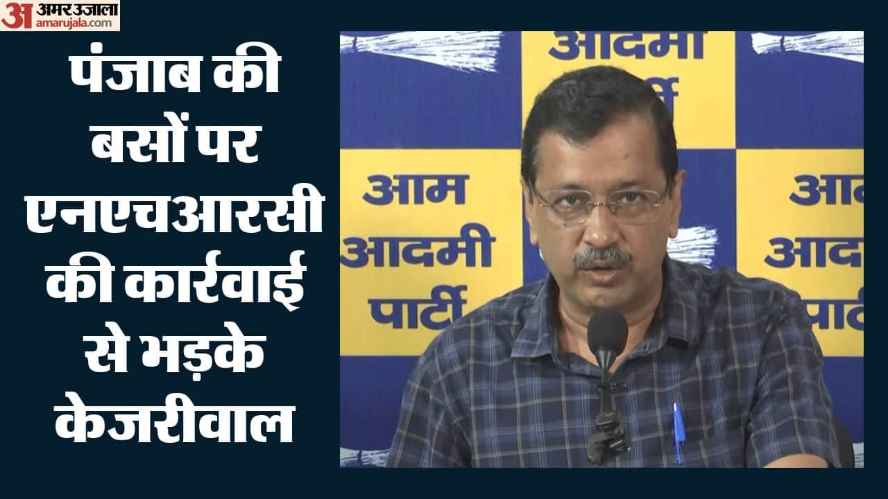 तीर्थयात्रा बसों की जांच पर केजरीवाल का सवाल
