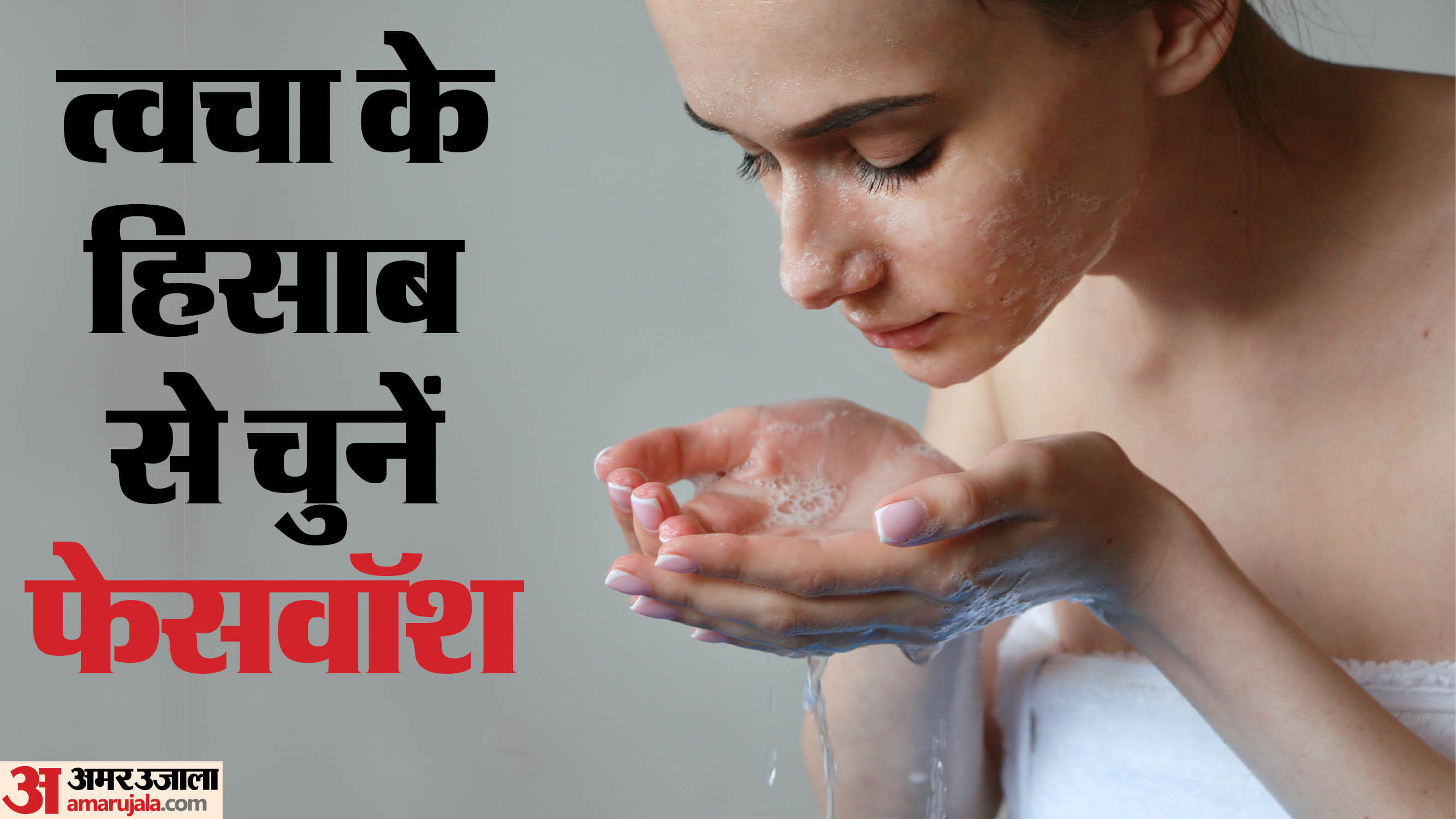 त्वचा के हिसाब से चुनें सही फेसवॉश