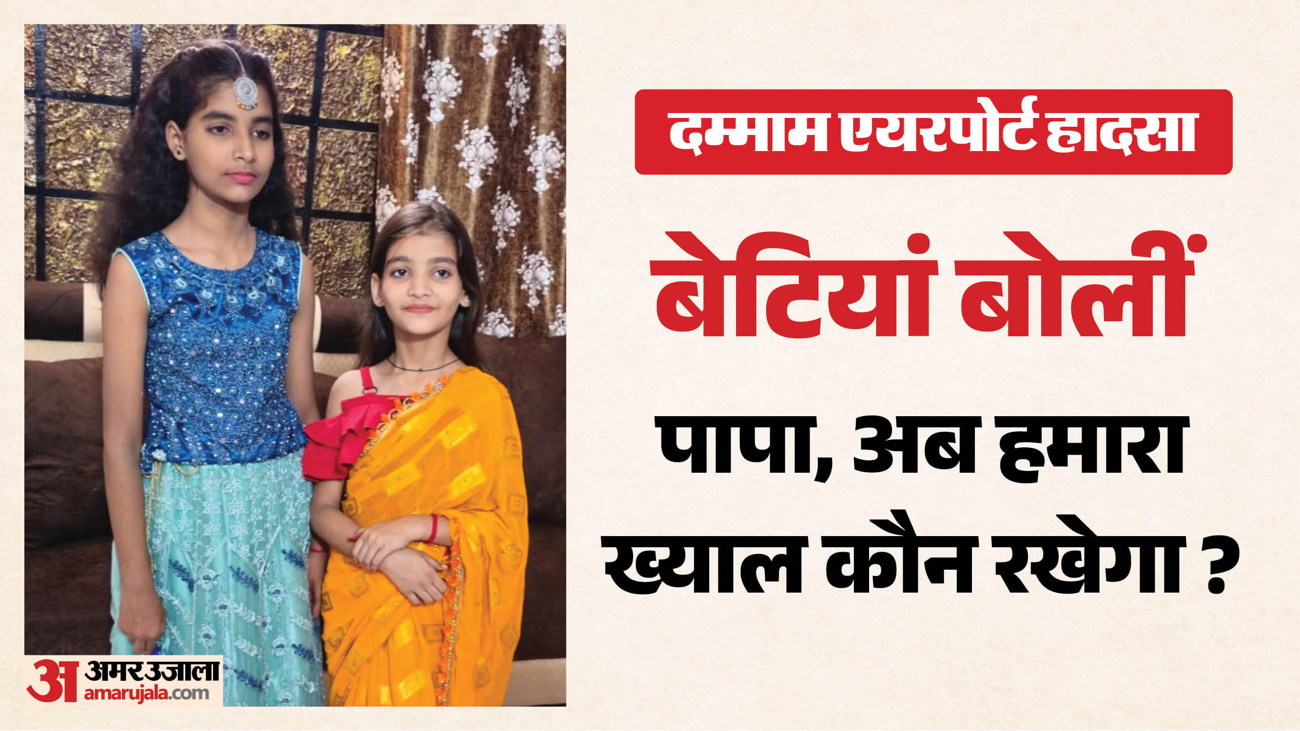 दम्माम एयरपोर्ट हादसा