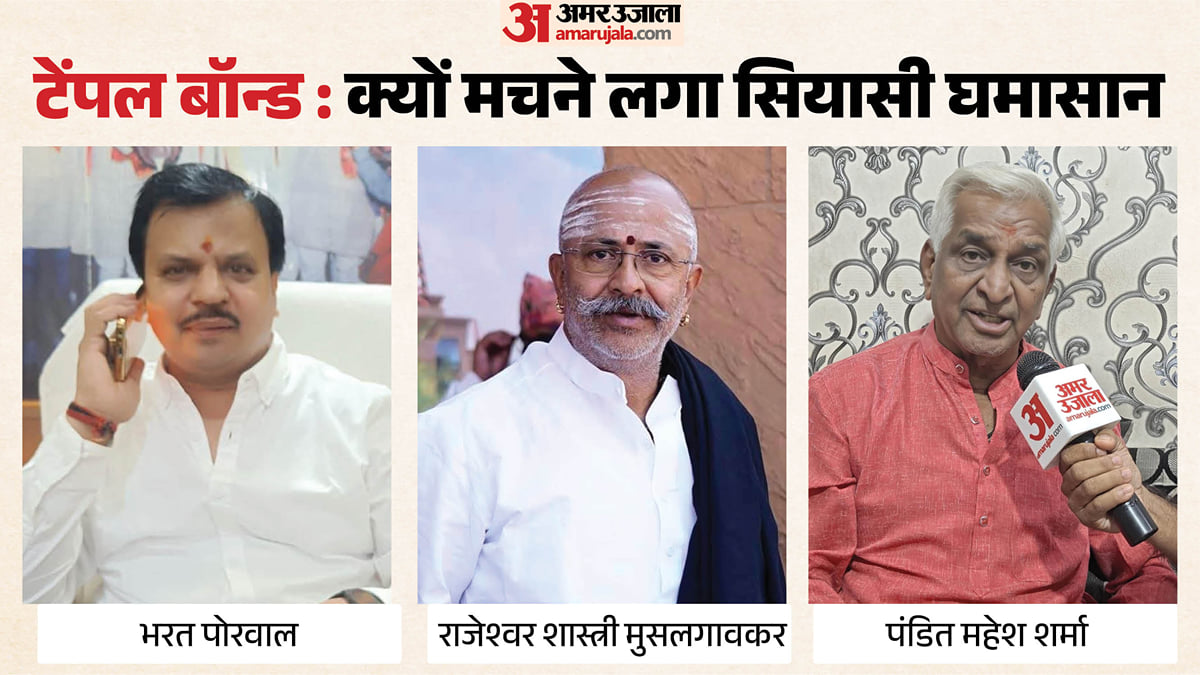 उज्जैन: 11 मंदिरों से ₹800 करोड़ जुटाने की तैयारी, संस्कृत विद्वान समर्थन में तो कांग्रेस क्यों कर रही विरोध?