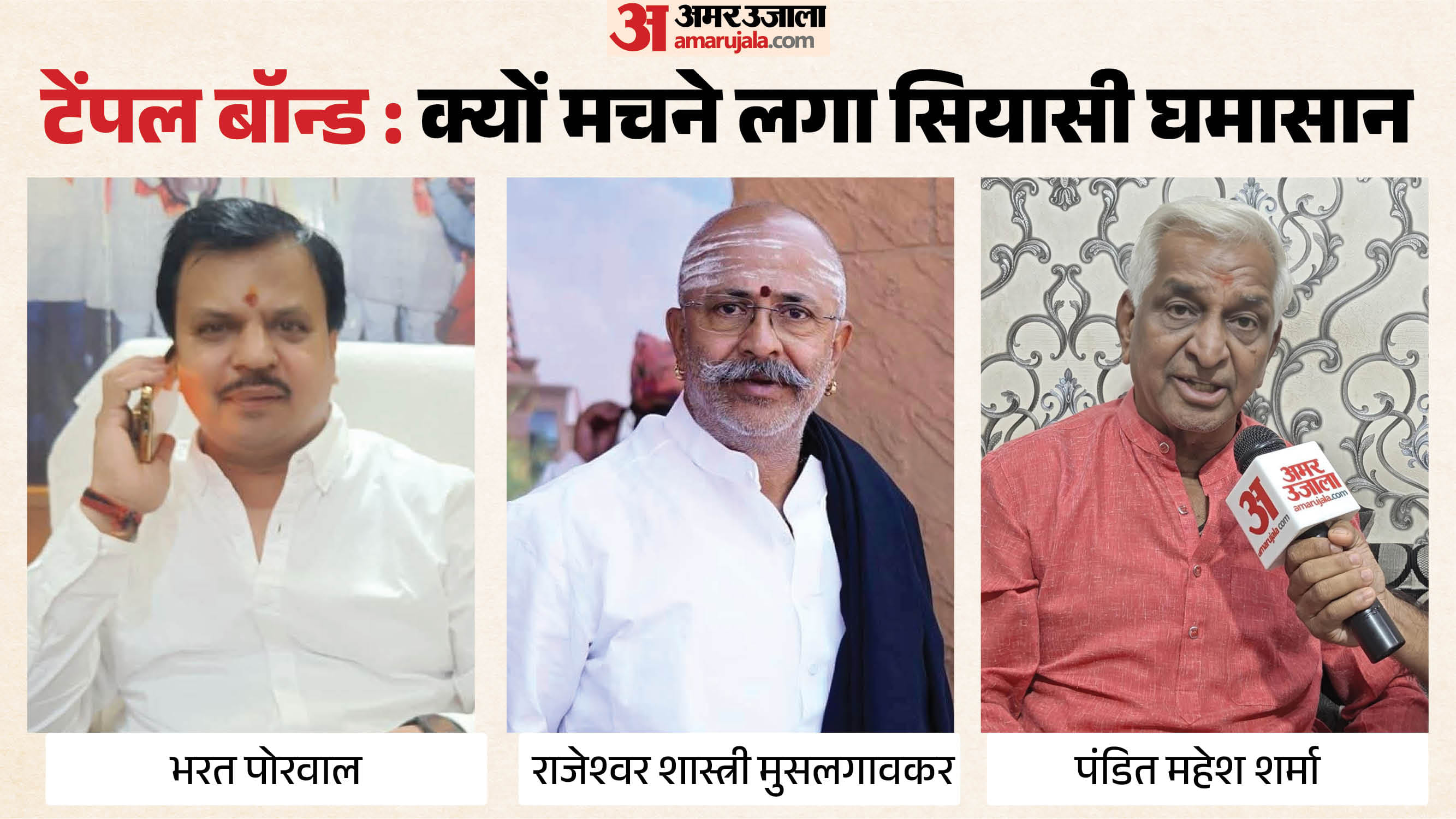 उज्जैन में टेंपल बॉन्ड को लेकर सियासत होने लगी है।