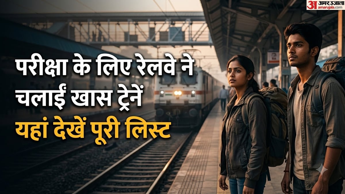 परीक्षा स्पेशल: यूपी पीईटी 2026 के लिए रेलवे ने चलाईं विशेष ट्रेनें, किस स्टेशन से कितने बजे मिलेगी गाड़ी?