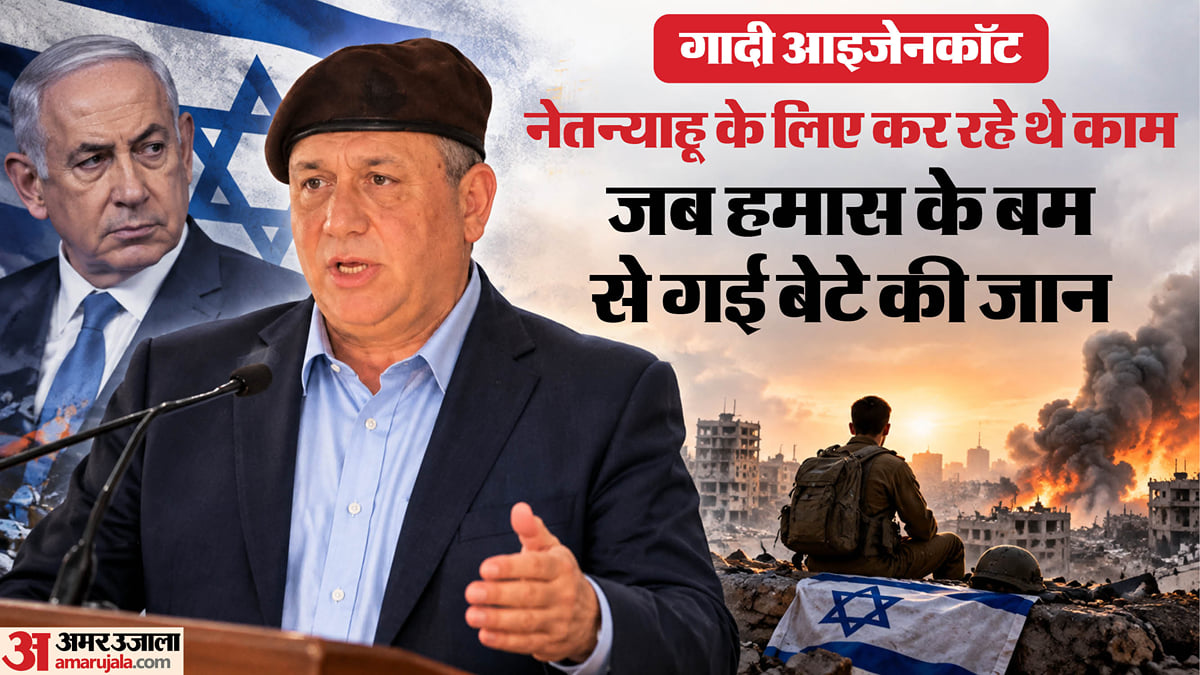 कौन हैं गादी आइजेनकॉट: पूर्व सेना प्रमुख कैसे बने नेतन्याहू का सिरदर्द, क्या बन सकते हैं इस्राइल के अगले पीएम?