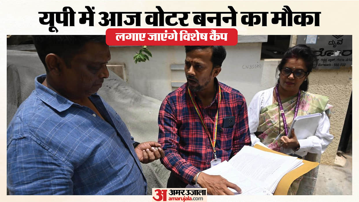 UP: Voter registration is a chance today before the assembly elections; special camps will be held from 10 am
