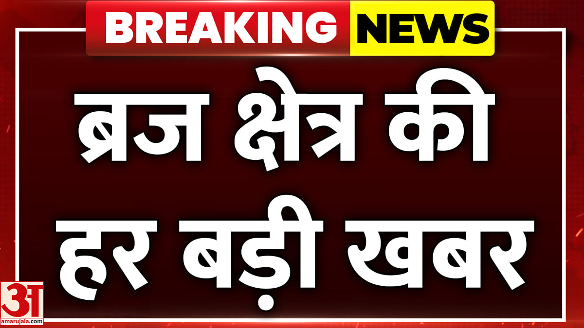 आगरा-ब्रज की दिनभर की बड़ी खबरें और हर जरूरी अपडेट