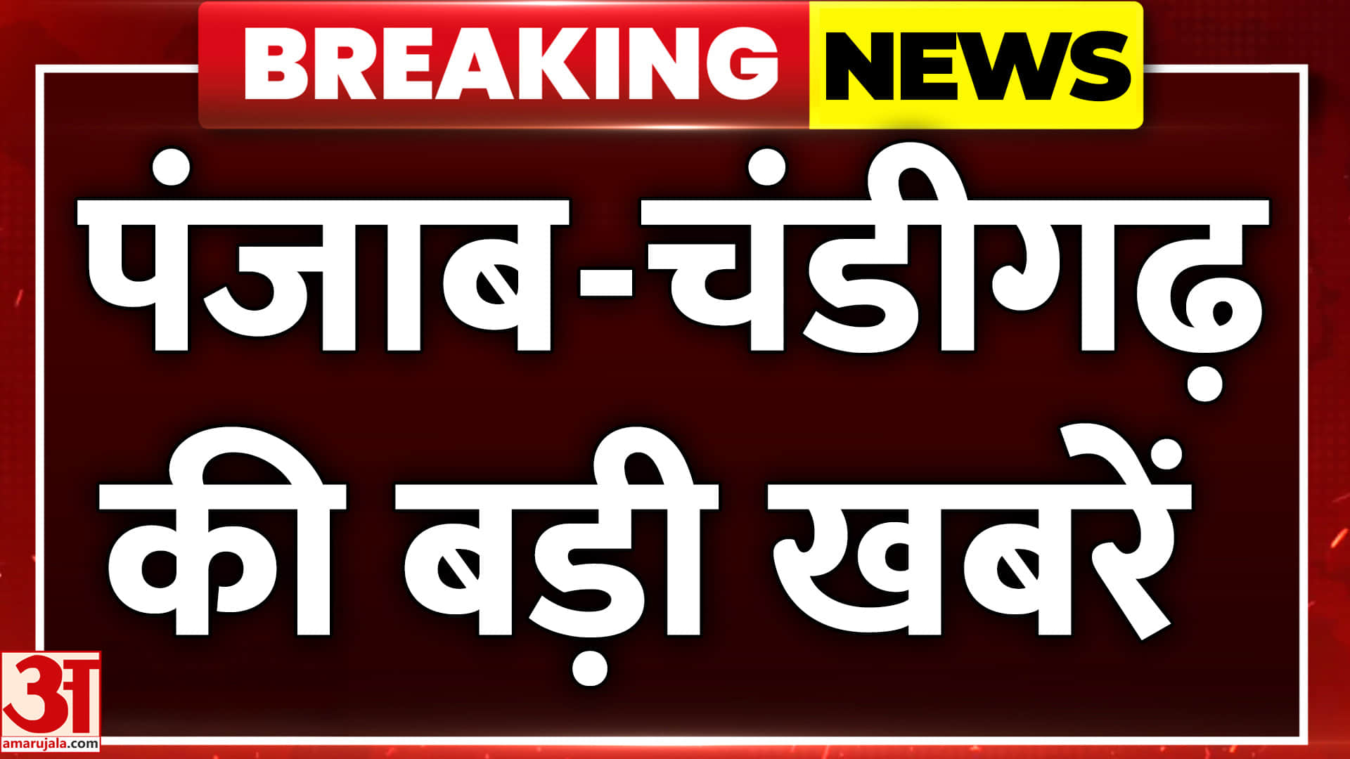 अमर उजाला पर देखें पंजाब, हरियाणा, चंडीगढ़ की हर बड़ी खबर