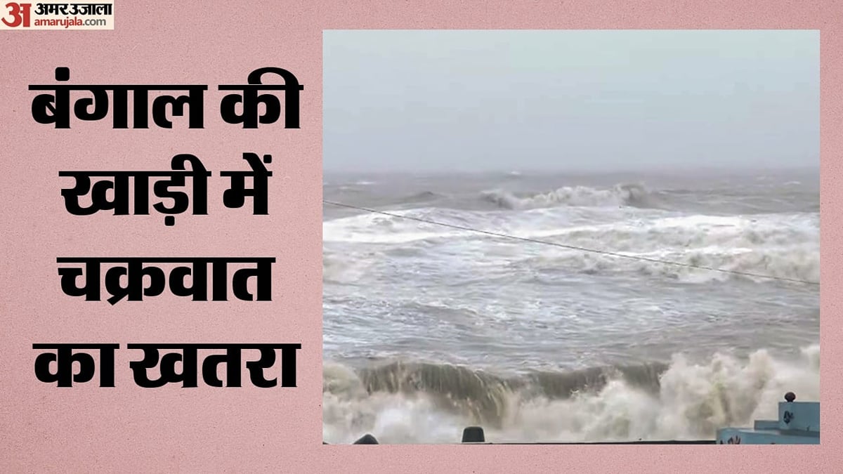 मौसम का मिजाज: आज कई जगह बारिश के आसार, बंगाल की खाड़ी में उठ रहे चक्रवाती तूफान के बीच राष्ट्रपति का दौरा टला