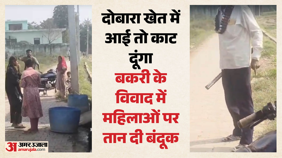 बकरी के विवाद में तान दी बंदूक: खेत मालिक महिलाओं से बोला- ये फिर दिखी तो काट दूंगा, सामने आया वायरल वीडियो