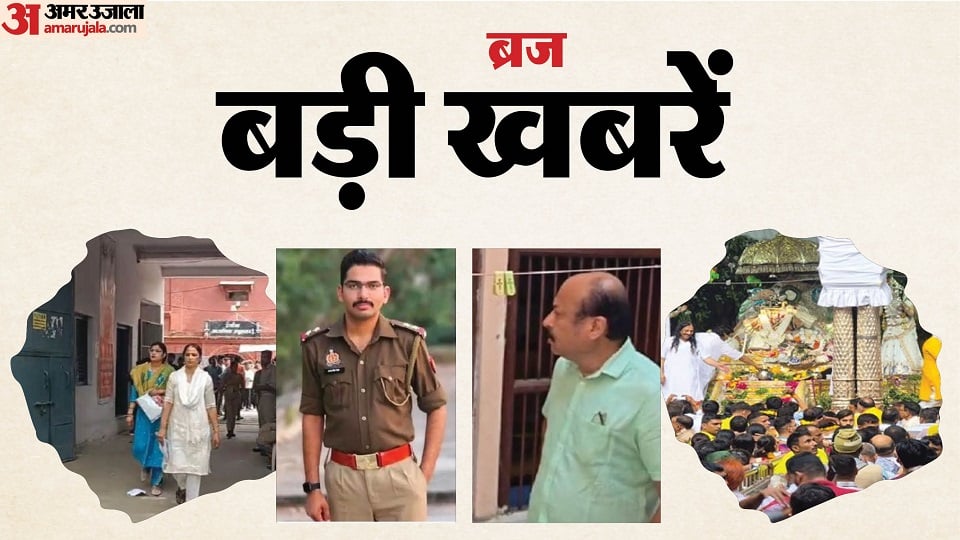 ब्रज की बड़ी खबरें।