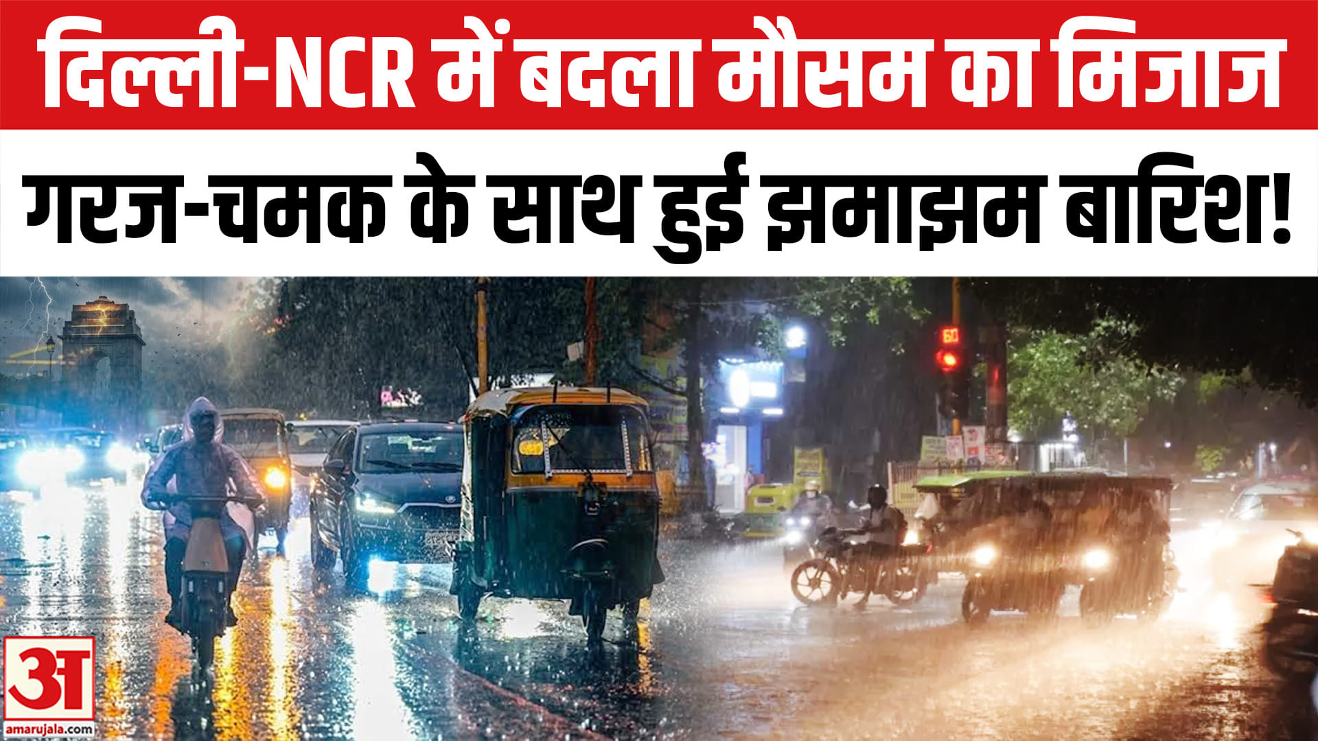 दिल्ली-एनसीआर में देर रात बदला मौसम का मिजाज,गरज-चमक के साथ झमाझम बारिश