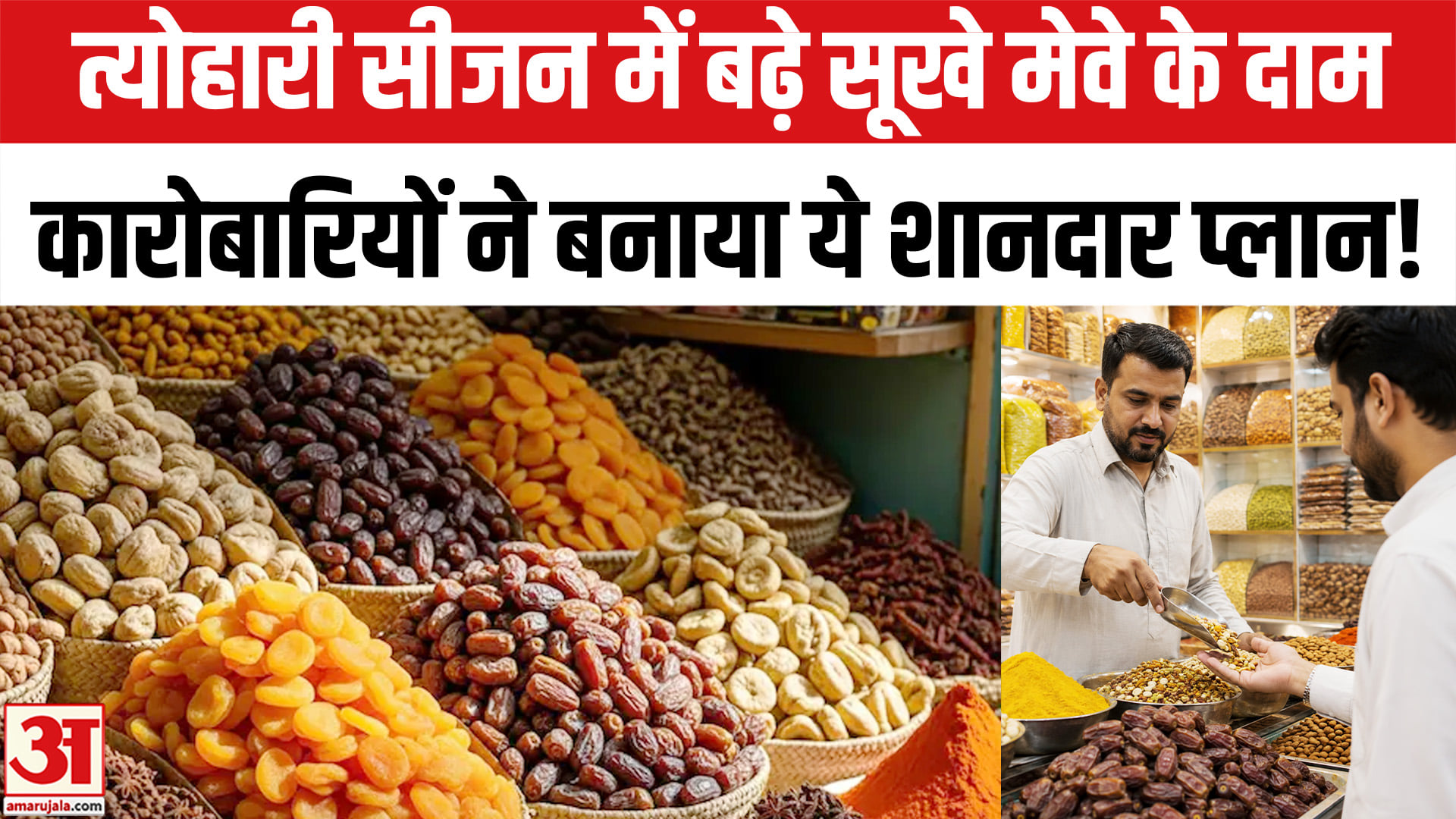 Prices of almonds, pistachios, and walnuts have risen during the festive season; traders have come up with a b