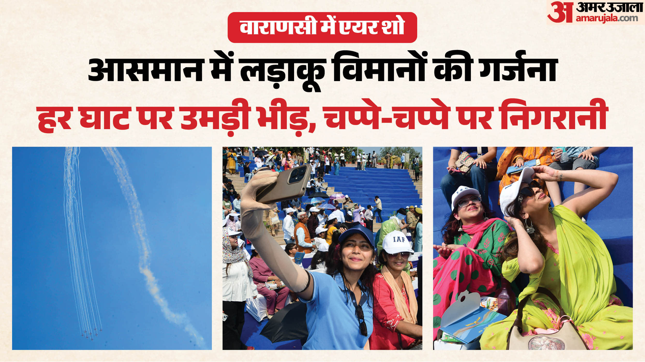 एयर शो देखने का जुनून।