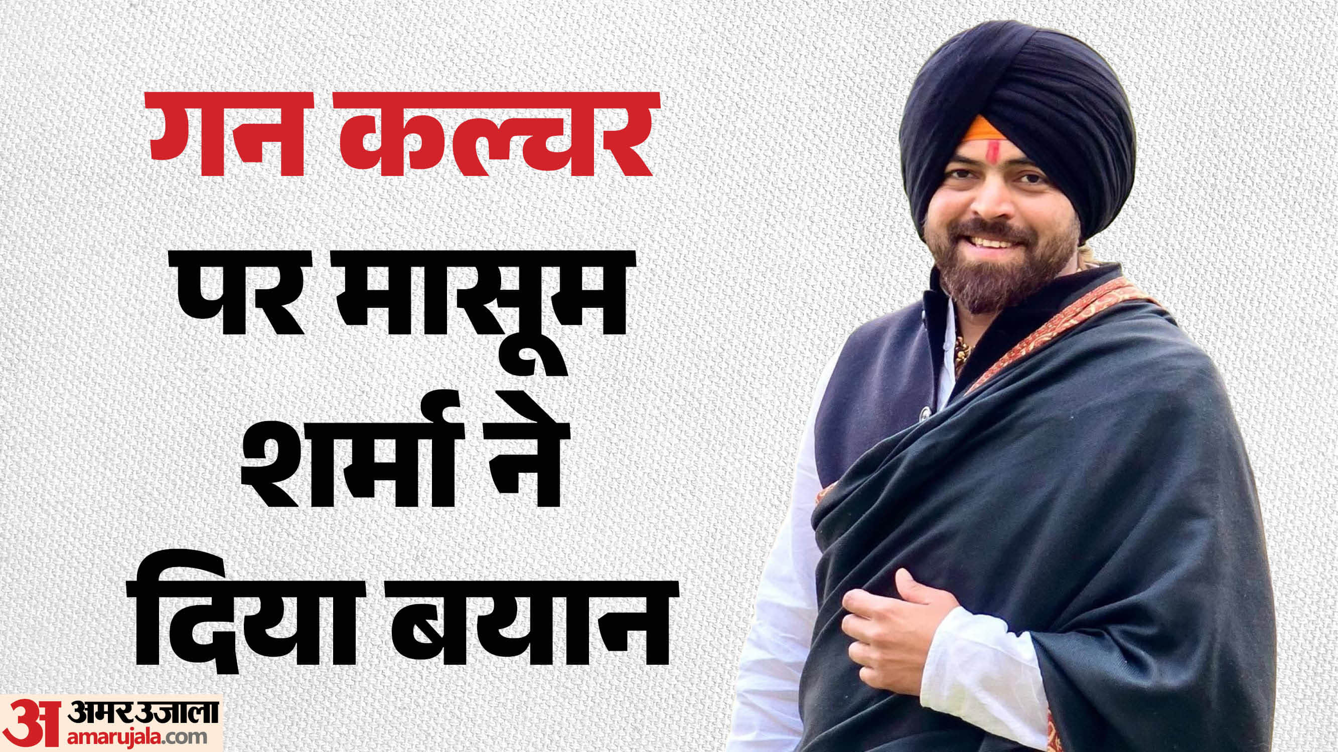 गन कल्चर पर मासूम शर्मा ने दिया बयान