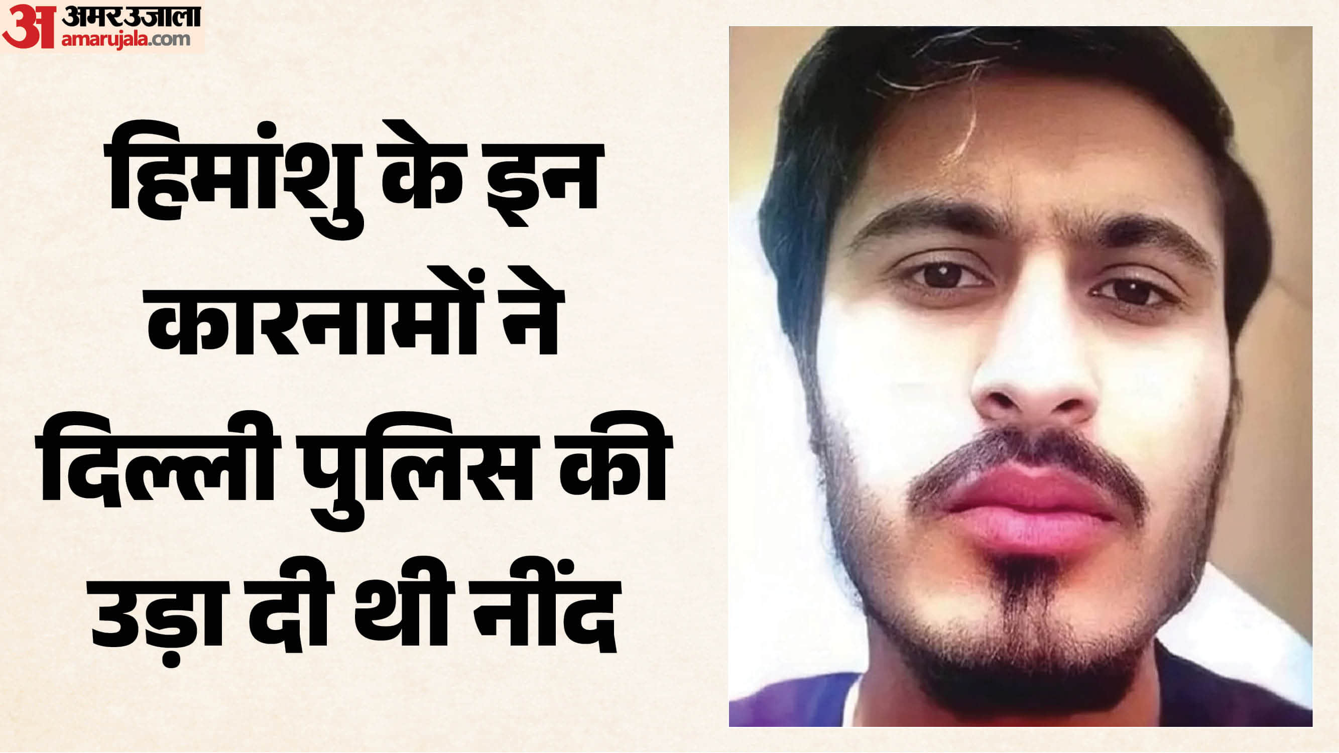 हिमांशु भाऊ