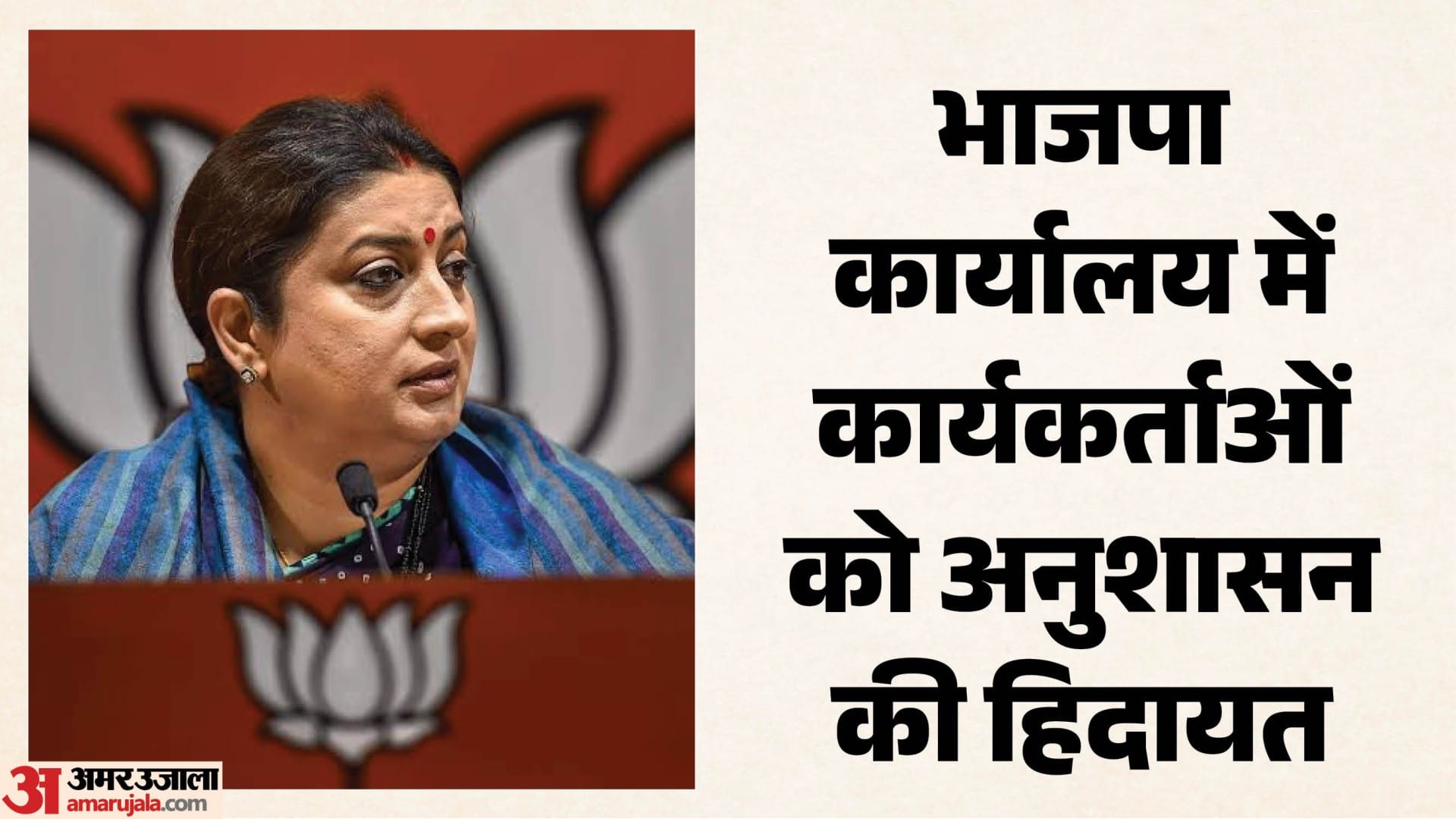 छत्तीसगढ़ भाजपा प्रदेश प्रभारी स्मृति ईरानी