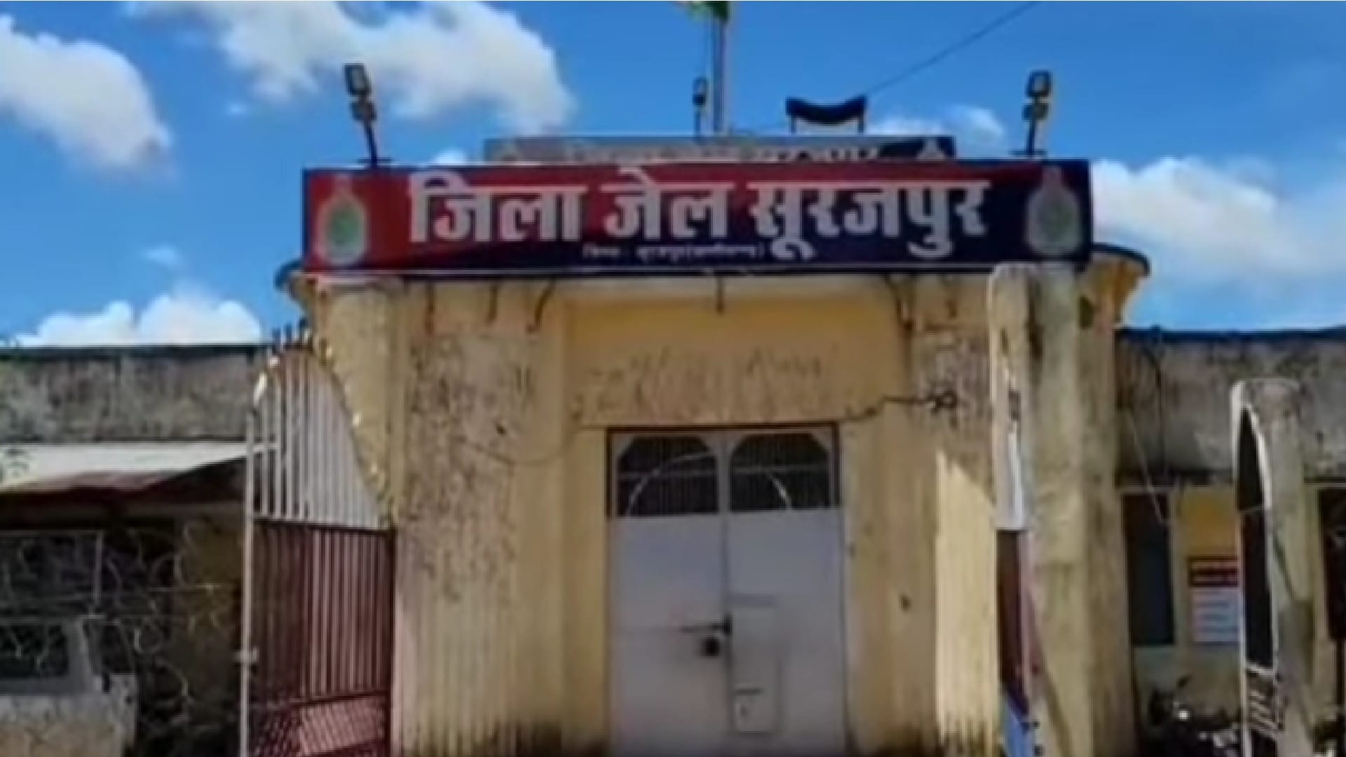 सूरजपुर जिला जेल