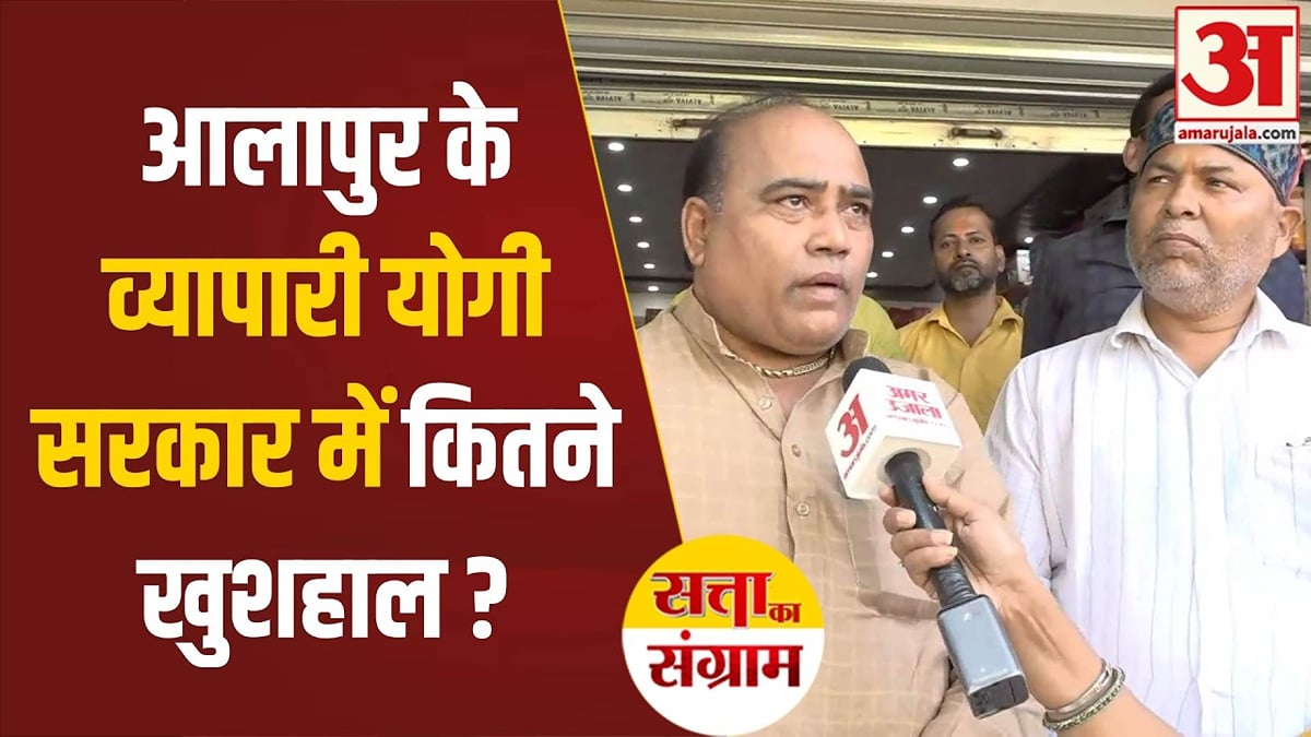 आलापुर के व्यापारी योगी सरकार के काम से कितने संतुष्ट, पहले के मुकाबले कितनी बदली तस्वीर?