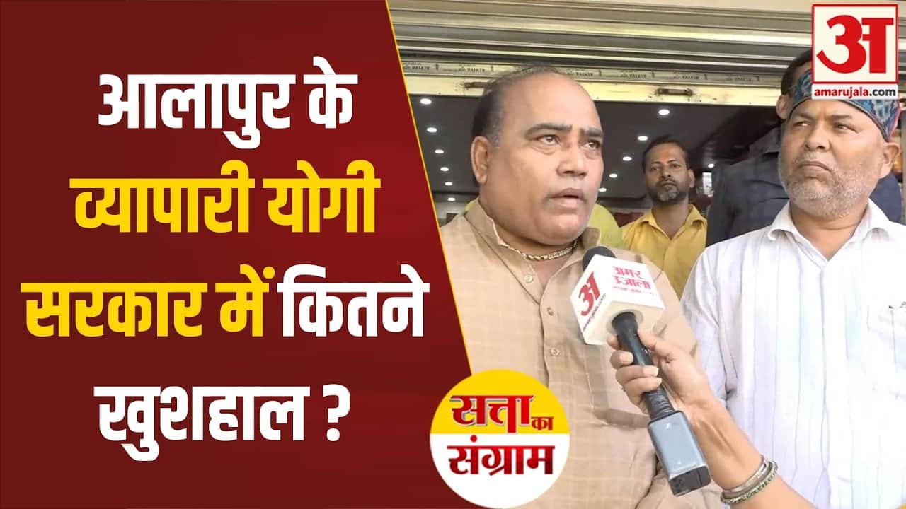 आलापुर के व्यापारी योगी सरकार के काम से कितने संतुष्ट