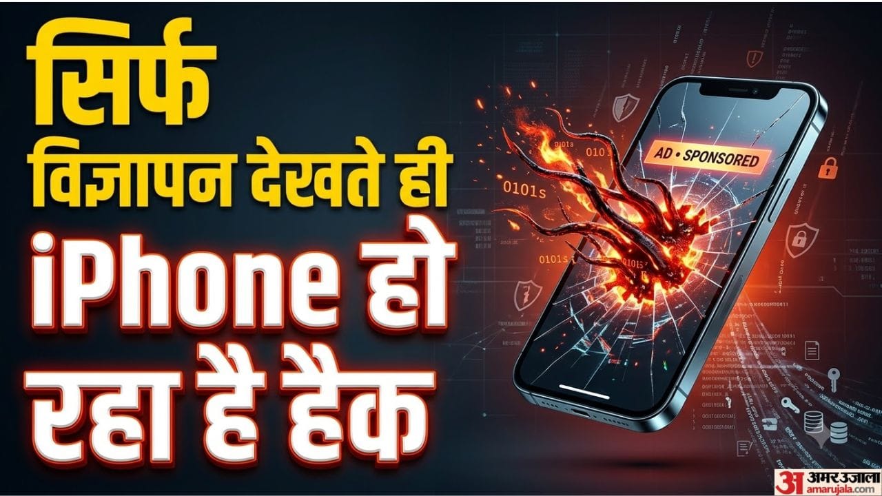 आईफोन यूजर्स सावधान: सिर्फ विज्ञापन देखने से भी हैक हो सकता है फोन, बिना क्लिक किए चोरी हो सकता है डेटा iphone zero click malware ad spyware attack data theft
