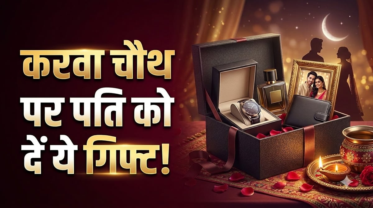 करवा चौथ 2026: करवा चौथ पर पति के लिए चुनें ये शानदार गिफ्ट, चेहरे पर आ जाएगी मुस्कान