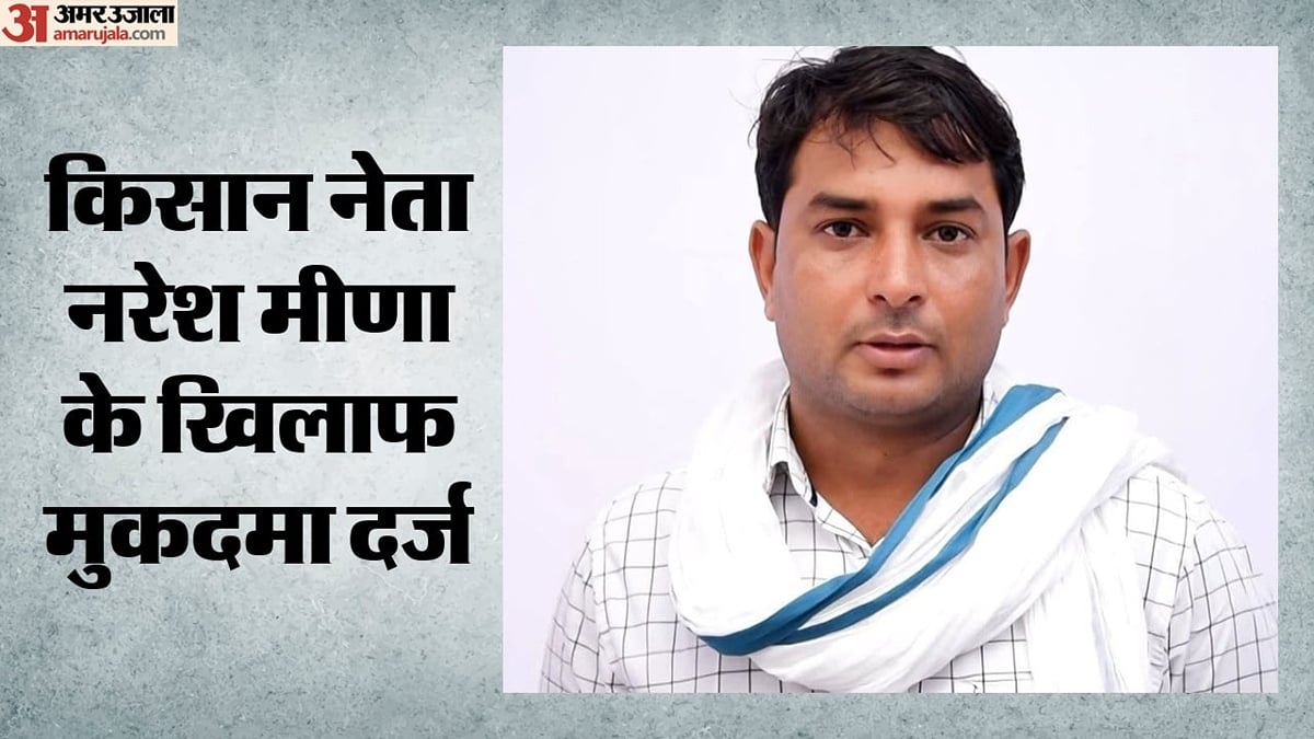 बारां: मुझे फिर जेल भेजने की साजिश...खाद आंदोलन के बाद केस दर्ज होने पर बोले किसान नेता नरेश मीणा