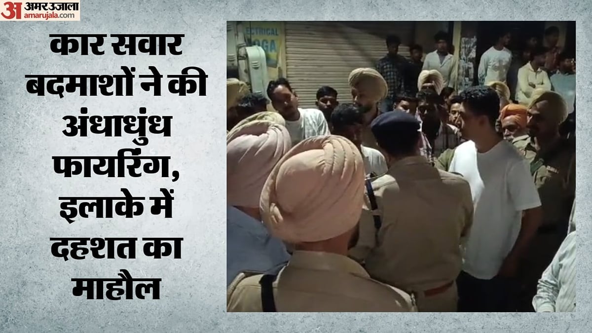पुरानी रंजिश में खूनी खेल: मोगा में कार सवार हमलावरों ने बरसाई ताबड़तोड़ गोलियां, पांच घायल, चार की हालत गंभीर