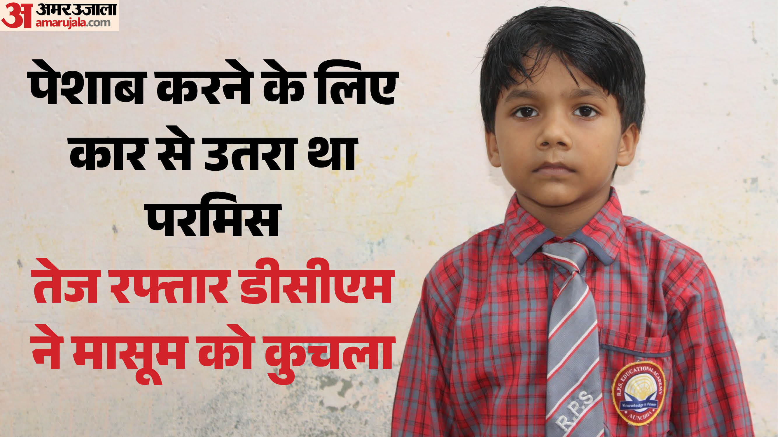 मृतक परमिश चौधरी
