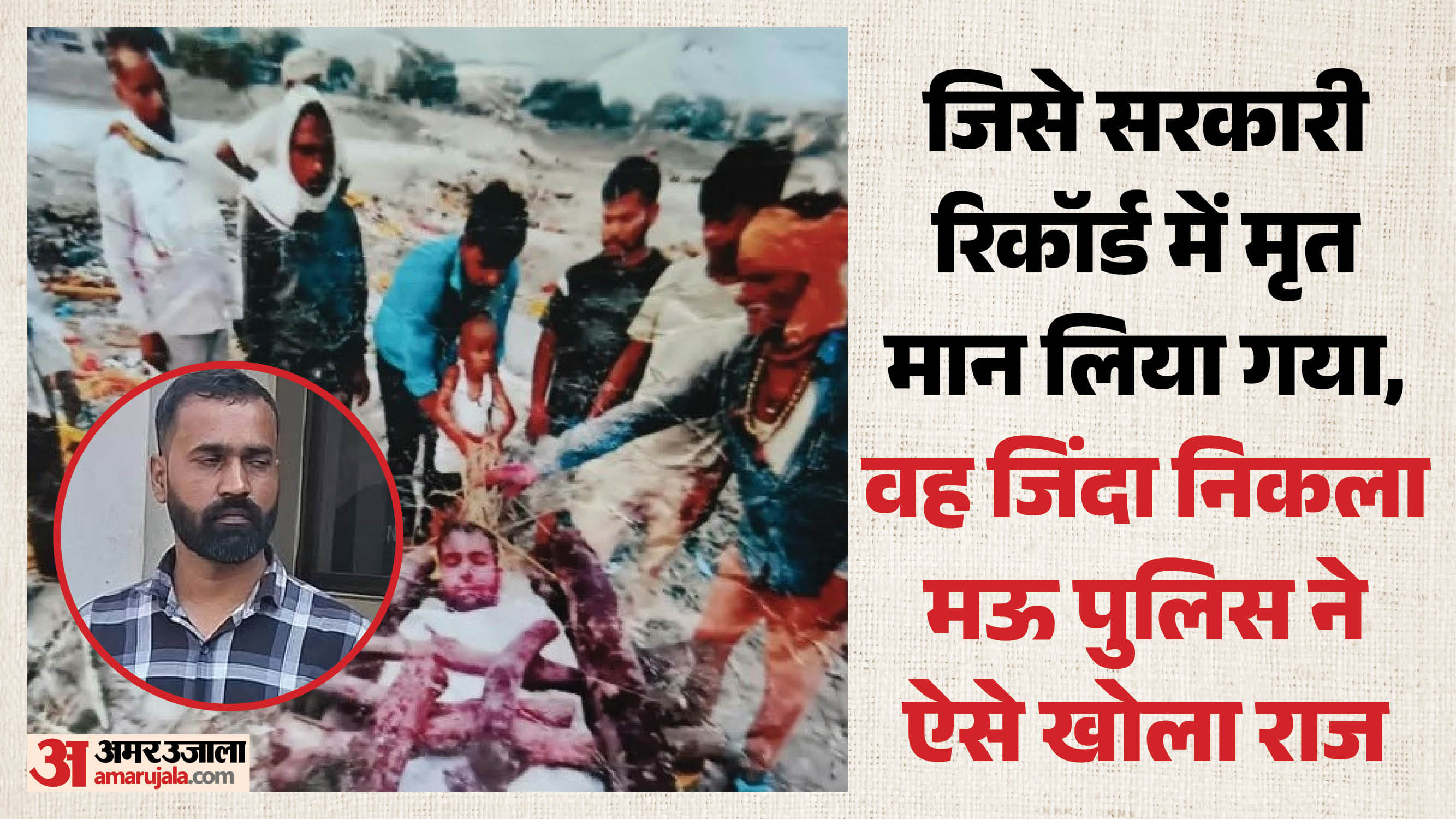 मऊ में चौंकाने वाला मामला