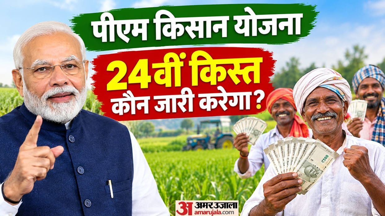 PM Kisan 24th Installment Date: Will Farmers Receive 2000 rupees on October 30, 2026