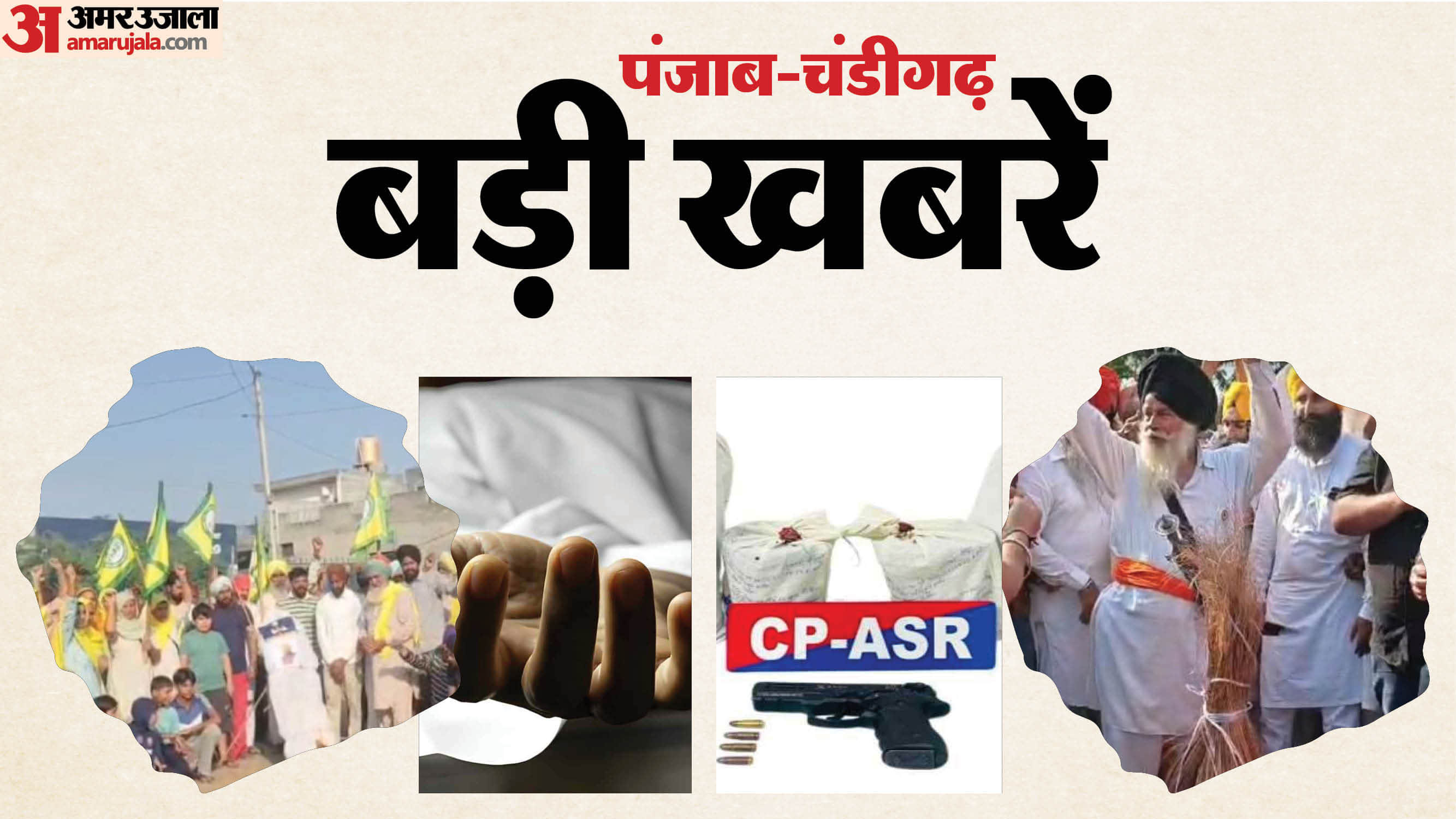 पंजाब-चंडीगढ़ बड़ी खबरें
