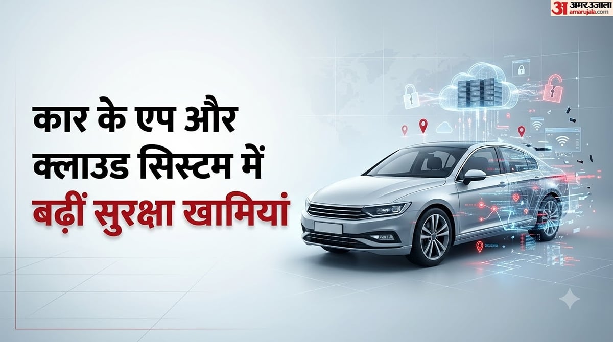 आपकी कार कितनी सुरक्षित?: इंटरनेट-फोन एप्स से लीक हो सकता है पर्सनल डाटा, नई स्टडी में हुआ चौंकाने वाला खुलासा