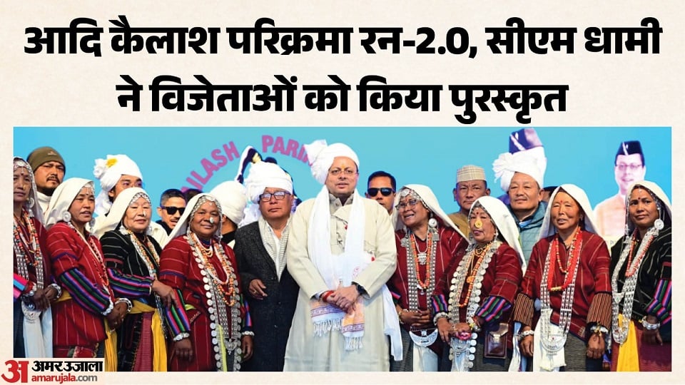 पिथौरागढ़ के गुंजी में हुई आदि कैलाश परिक्रमा रन-2.0 दौड़ के विजेताओं को पुरस्कृत करते मुख्यमंत्री पुष्कर सिंह धामी।