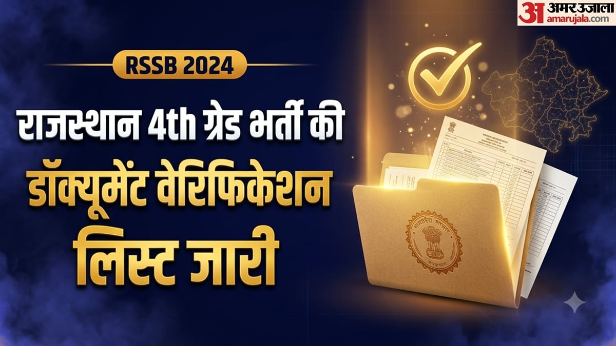 आरएसएसबी: राजस्थान 4th ग्रेड डॉक्यूमेंट वेरिफिकेशन के लिए अतिरिक्त चयनित छात्रों की सूची जारी, देखें डिटेल
