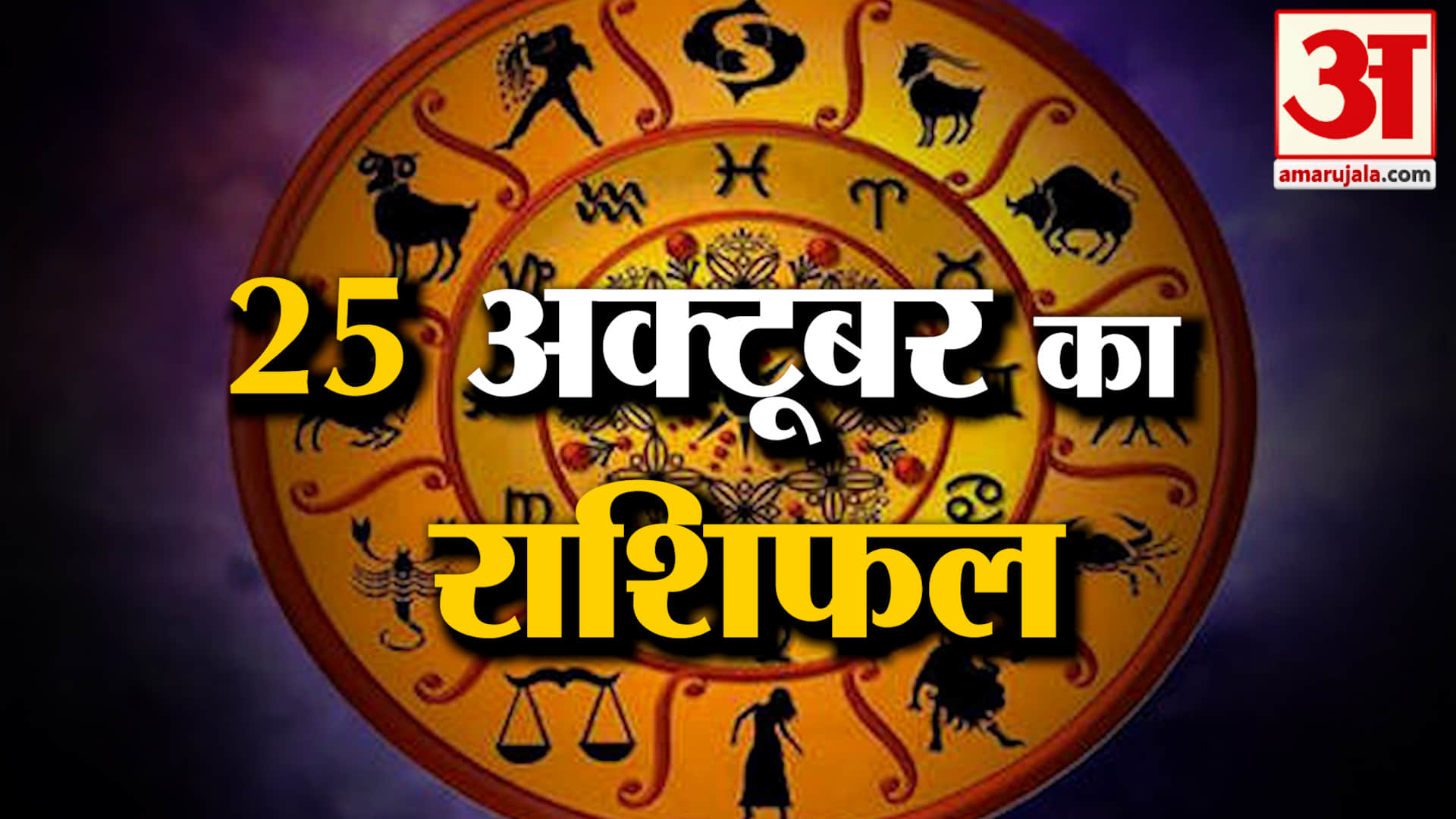 Rashifal 25 October 2026: देखिए क्या कहती है आपकी राशि | Aaj Ka Rashifal | Horoscope | Amar Ujala